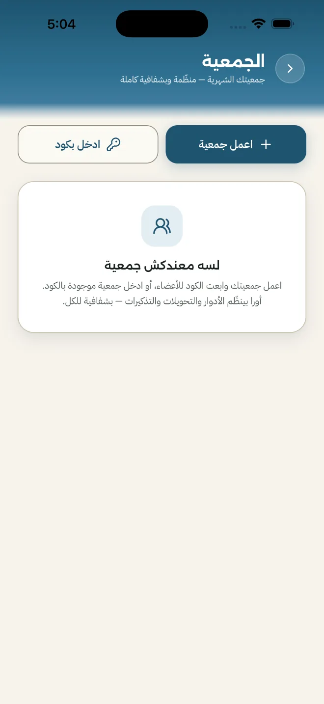 جمعيتك من غير كشكول